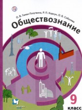 ГДЗ 9 класс по Обществознанию  О.В. Гаман-Голутвина, Р.П. Корсун  