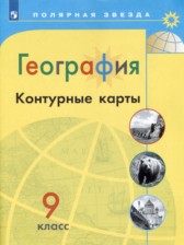 География 9 класс контурные карты Матвеев А.В.