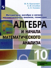 Математика: алгебра и начала математического анализа, геометрия 10 класс Пратусевич М.Я.