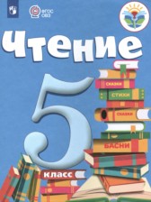 ГДЗ 5 класс по Литературе  Малышева З.Ф. Для обучающихся с интеллектуальными нарушениями 