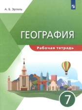 География 7 класс рабочая тетрадь Эртель