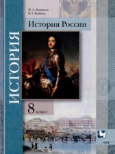 ГДЗ 8 класс по Истории  П.А. Баранов, В.Г. Вовина  