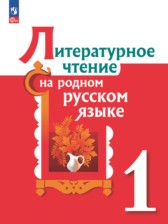 Литература 1 класс Александрова Кузнецова