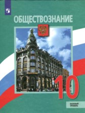 ГДЗ 10 класс по Обществознанию  Л.Н. Боголюбов, А.Ю. Лазебникова Базовый уровень 