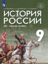 ГДЗ 9 класс по Истории  Вишняков Я.В., Могилевский Н.А.  