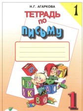 Русский язык 1 класс тетрадь по письму Агаркова Н.Г.