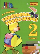 ГДЗ 2 класс по Русскому языку текстовый тренажёр В.Т. Голубь  