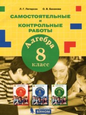 ГДЗ 8 класс по Алгебре самостоятельные и контрольные работы Петерсон Л.Г., Баханова О.В.  