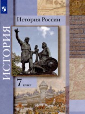 ГДЗ 7 класс по Истории история России с XVI по XVII век Вовина В.Г., Баранов П.А.  