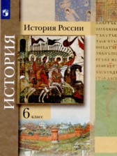 История России 6 класс Вовина В.Г. 