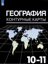 ГДЗ 10‐11 класс по Географии контурные карты Козаренко А.Е. Базовый уровень 