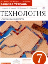 ГДЗ 7 класс по Технологии рабочая тетрадь Кожина О.А., Кудакова Е.Н.  