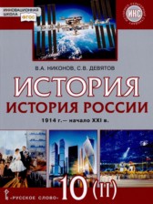 ГДЗ 10 класс по Истории  Никонов В.А., Девятов С.В. Базовый и углубленный уровень часть 1, 2