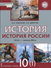 ГДЗ 10 класс по Истории  Никонов В.А., Девятов С.В. Базовый и углубленный уровень часть 1, 2