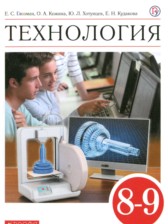 Технология 8-9 классы Глозман Е.С. 
