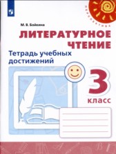 Литература 3 класс тетрадь учебных достижений Бойкина
