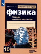 ГДЗ 10 класс по Физике тетрадь для лабораторных работ Парфентьева Н.А.  