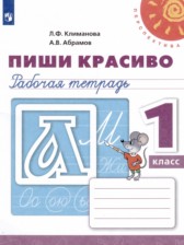 ГДЗ 1 класс по Русскому языку рабочая тетрадь Пиши Красиво Климанова Л.Ф., Абрамов А.В.  