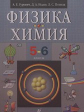 ГДЗ 5‐6 класс по Физике  Гуревич А.Е., Исаев Д.А.  