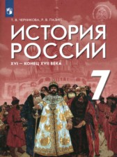 История России XVI - конец XVII века 7 класс Черникова Т.В. 