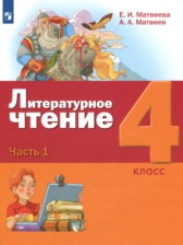 Литературное чтение 4 класс Матвеева Е.И.