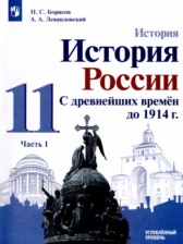 История России 11 класс Борисов Н.С. 