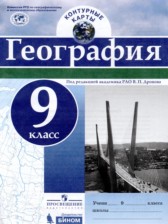 ГДЗ 9 класс по Географии контурные карты Карташева Т.А.  