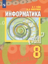 ГДЗ 8 класс по Информатике  А.Г. Гейн, Н.А. Юнерман  