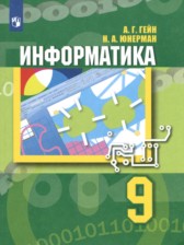 Информатика 9 класс Гейн Юнерман