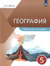 География 5 класс рабочая тетрадь Эртель