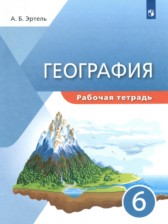 ГДЗ 6 класс по Географии рабочая тетрадь А.Б. Эртель  