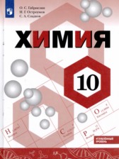 Химия 10 класс Габриелян Остроумов Сладков (Углублённый уровень)