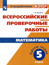 ГДЗ 5 класс по Математике рабочая тетрадь Г.И. Вольфсон  