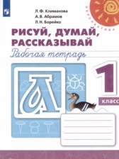 ГДЗ 1 класс по Русскому языку рабочая тетрадь Рисуй, думай, рассказывай Климанова Л.Ф., Абрамов А.В.  