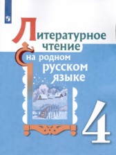 ГДЗ 4 класс по Литературе  О.М. Александрова, М.И. Кузнецова  