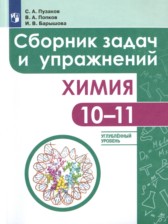 ГДЗ 10‐11 класс по Химии сборник задач и упражнений С.А. Пузаков, В.А. Попков Углубленный уровень 