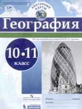 ГДЗ 10‐11 класс по Географии контурные карты Карташева Т.А.  