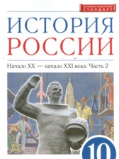 ГДЗ 10 класс по Истории  Волобуев О.В., Карпачёв С.П. Углубленный уровень часть 1, 2