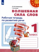 Волшебная сила слов 1 класс рабочая тетрадь по развитию речи Климанова Л.Ф. 