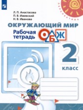 ГДЗ 2 класс по Окружающему миру рабочая тетрадь ОБЖ Анастасова Л.П., Ижевский П.В.  