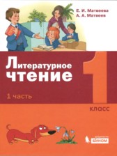 Литература 1 класс Матвеева Матвеев (в 2-х частях)