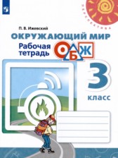 ГДЗ 3 класс по Окружающему миру рабочая тетрадь ОБЖ Ижевский П.В.  