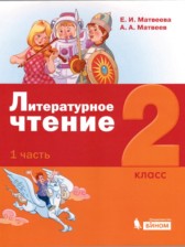 Литература 2 класс Матвеева Матвеев (в 3-х частях)