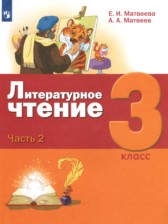 ГДЗ 3 класс по Литературе  Е.И. Матвеева, А.А. Матвеев  часть 1, 2, 3