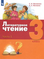 Литература 3 класс Матвеева Матвеев (в 3-х частях)