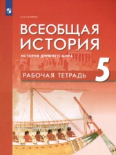 ГДЗ 5 класс по Истории рабочая тетрадь Е.В. Саплина  