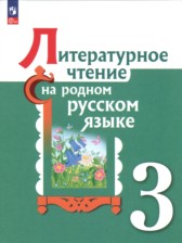 ГДЗ 3 класс по Литературе  О.М. Александрова, М.И. Кузнецова  