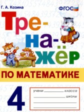 ГДЗ 4 класс по Математике тренажёр Г.А. Козина  