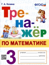 Математика 3 класс тренажёр Козина