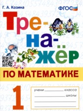 Математика 1 класс тренажёр Козина